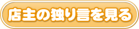 店主の独り言を見る